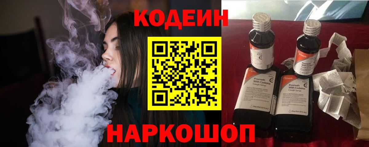 Codein Purple Drank  Кодеин напиток Lean (лин)  Лесозаводск  Вход с VPN 
